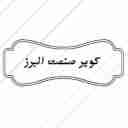 فروش انواع دستگاه سنگبری و سرامیک بری کویر صنعت البرز در کرج