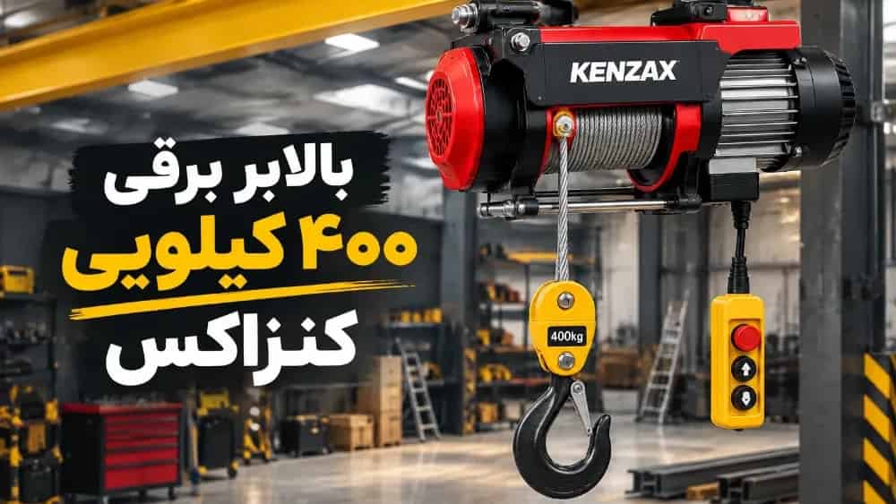 مشخصات و قیمت بالابر برقی 400 کیلویی 7704 کنزاکس
