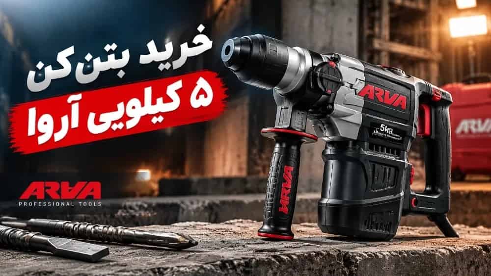 مزایای خرید بتن‌کن ۵ کیلویی آروا از کویر صنعت البرز