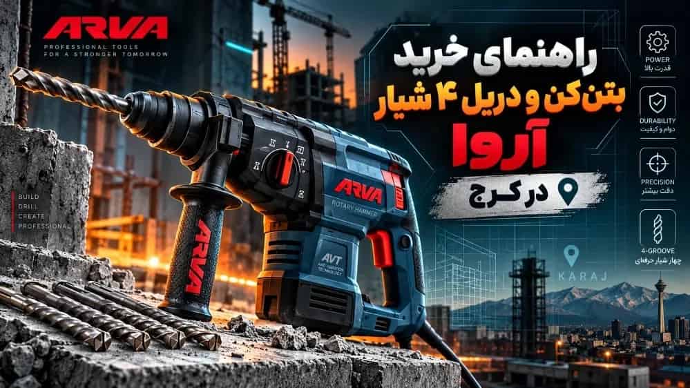 راهنمای خرید بتن‌کن و دریل ۴ شیار آروا در کرج