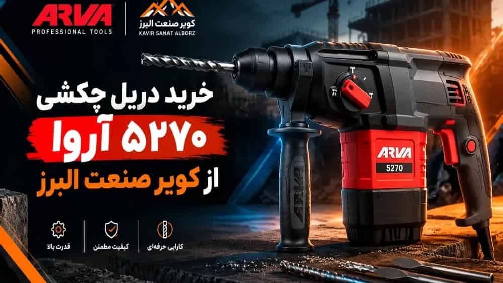 خرید دریل چکشی 5270 آروا از کویر صنعت البرز