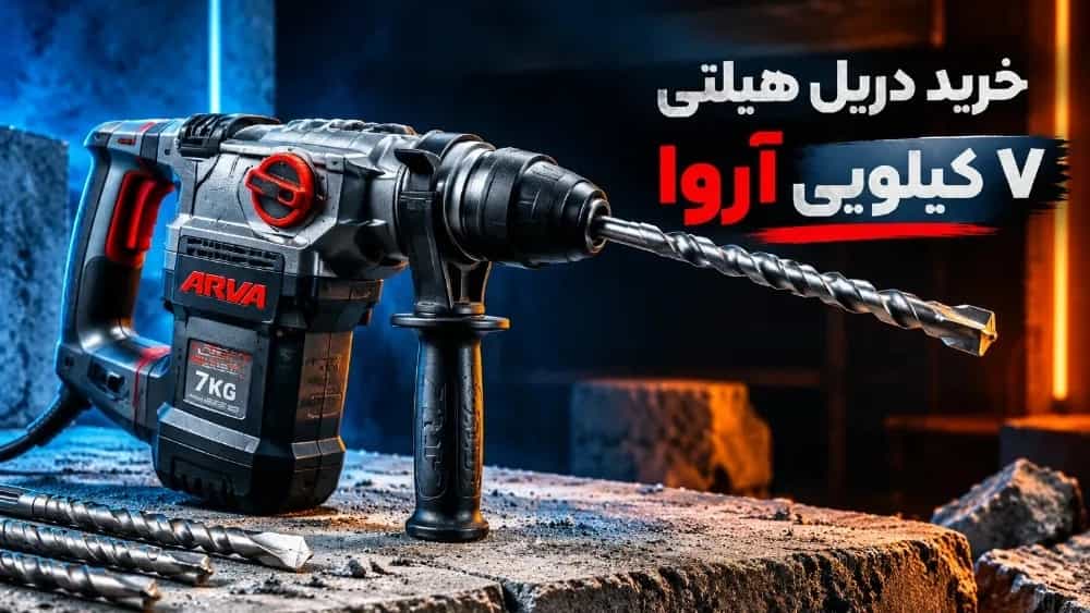 خرید دریل هیلتی ۷ کیلویی آروا برای سوراخکاری بتن خرید دریل هیلتی ۷ کیلویی آروا برای سوراخکاری بتن