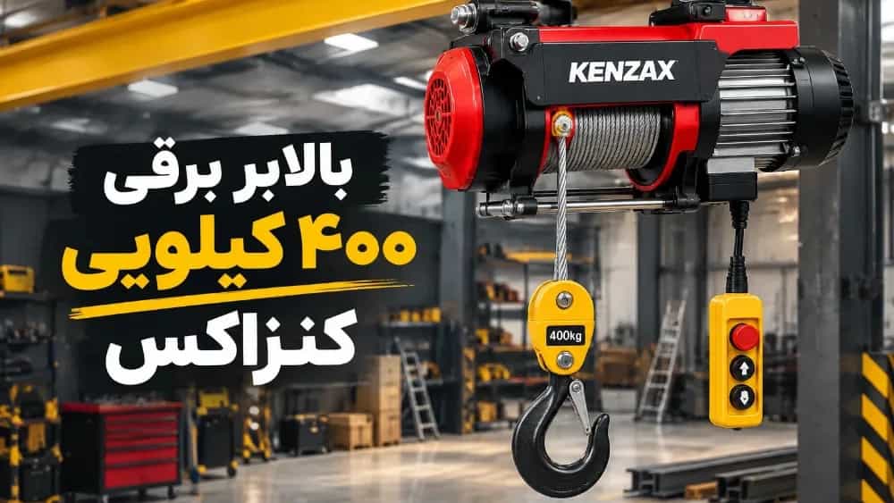 مشخصات و قیمت بالابر برقی 400 کیلویی 7704 کنزاکس مشخصات و قیمت بالابر برقی 400 کیلویی 7704 کنزاکس