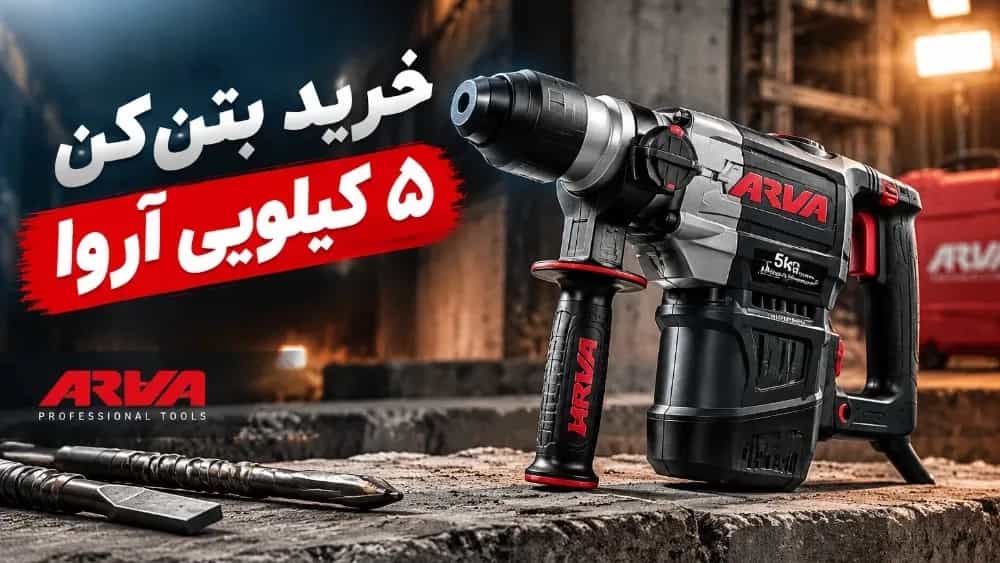 مزایای خرید بتنکن ۵ کیلویی آروا از کویر صنعت البرز مزایای خرید بتنکن ۵ کیلویی آروا از کویر صنعت البرز