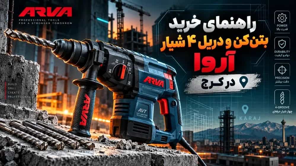 راهنمای خرید بتنکن و دریل ۴ شیار آروا در کرج راهنمای خرید بتنکن و دریل ۴ شیار آروا در کرج